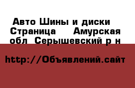 Авто Шины и диски - Страница 6 . Амурская обл.,Серышевский р-н